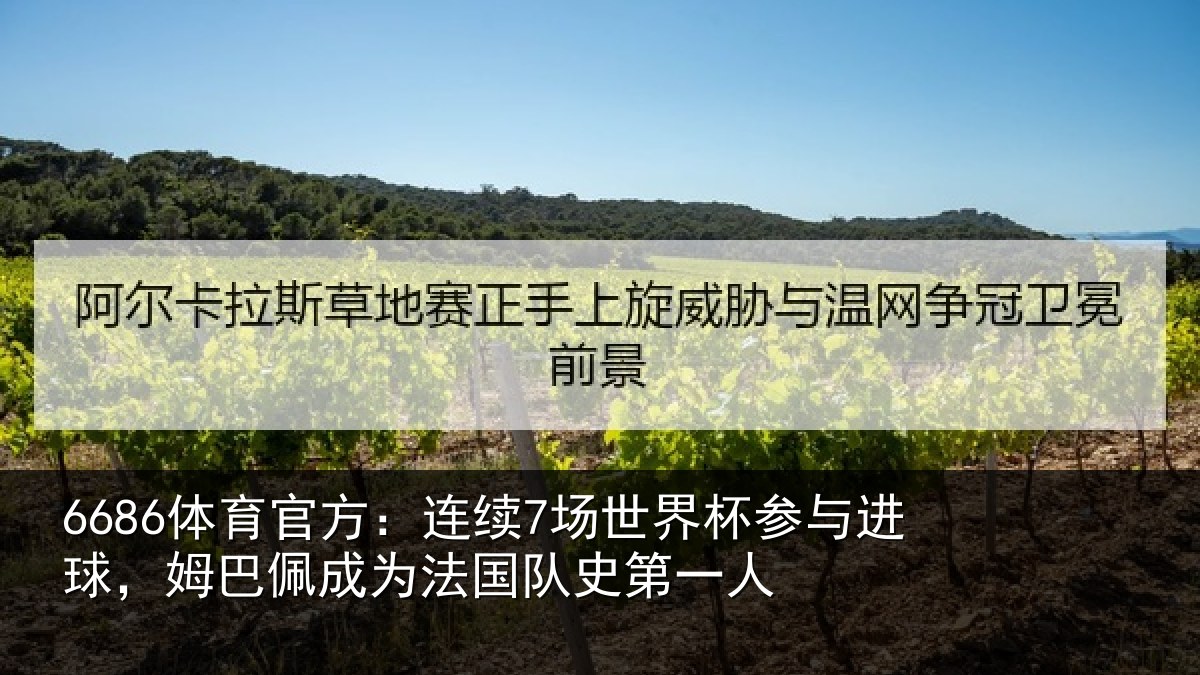 6686体育：连续相关情况，姆巴相关情况一人