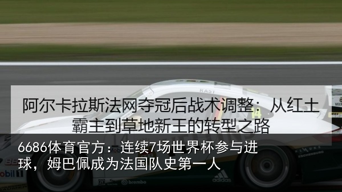 6686体育：连续相关情况，姆巴相关情况一人