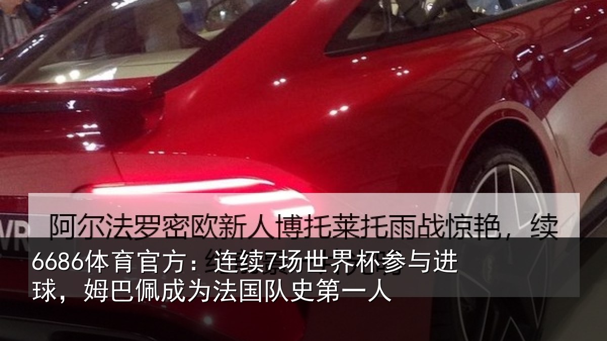 6686体育：连续7场世界杯参与进球，姆巴佩成为法国队史第一人