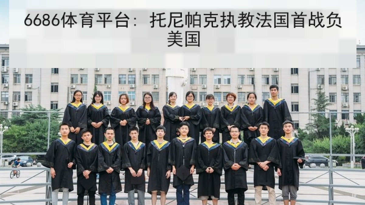 6686体育平台: 托尼帕克执教法国首战负美国 6686体育平台: 托尼帕克执教法国首战负美国