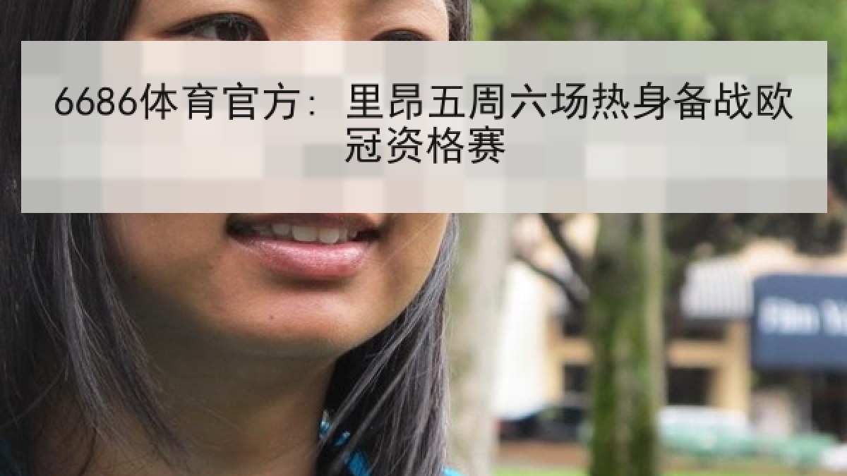 6686体育官方: 里昂五周六场热身备战欧冠资格赛