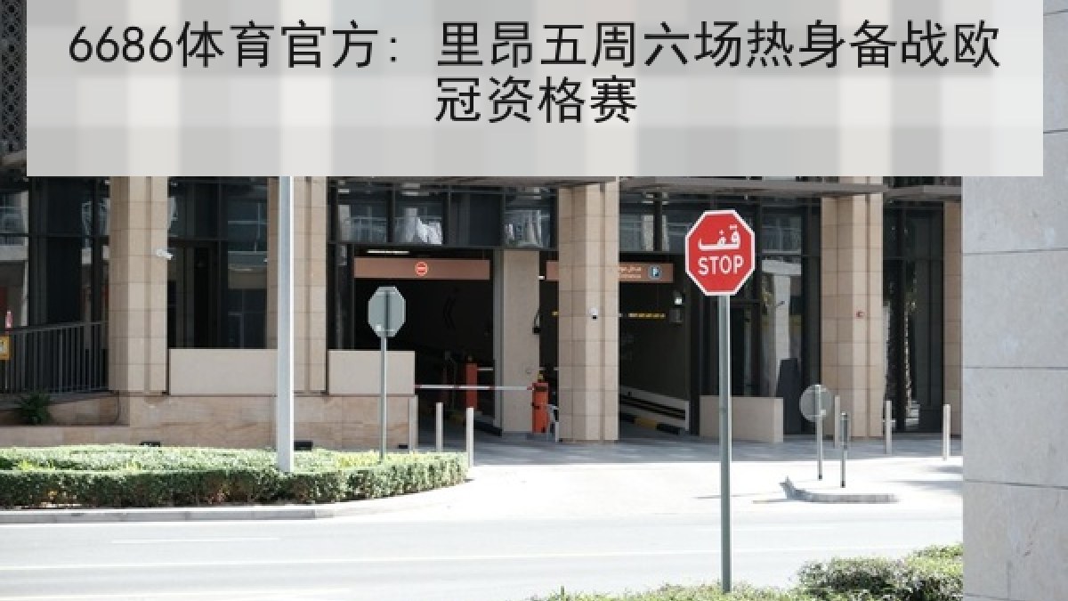 6686体育官方: 里昂五周六场热身备战欧冠资格赛